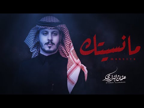 ما نسيتك - عثمان الشراري | ( حصرياً ) 2025