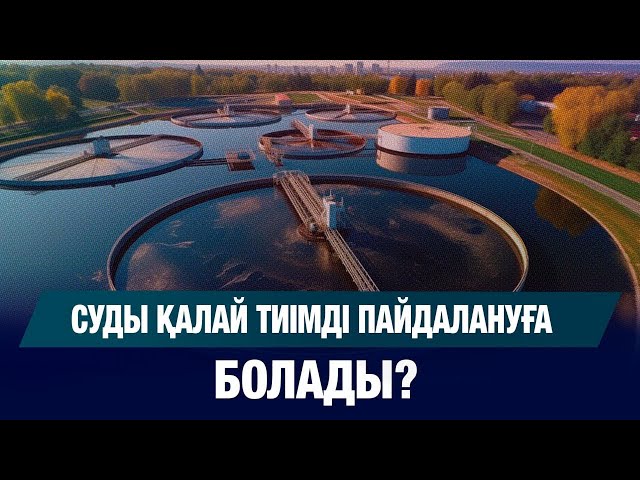 Суды қалай тиімді пайдалануға болады?