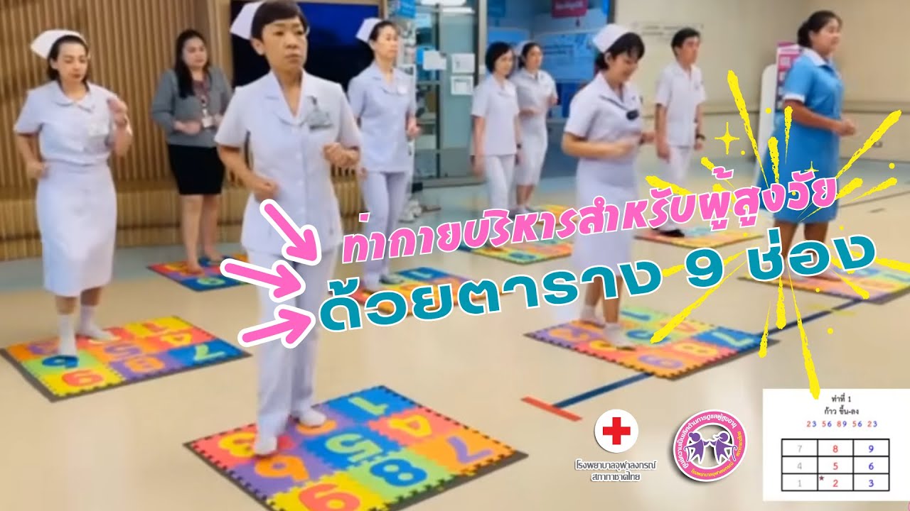 CD สูงวัย ขยับกาย สบายสมอง ออกกำลังกายด้วยตาราง 9 ช่อง (7-9-2-2)