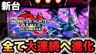 【新台】モンハンサンブレイクは全てが大連続？パチスロ実践モンスターハンターライズ：サンブレイク