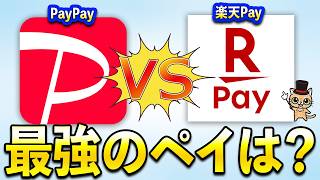 PayPayと楽天ペイどっちが最強？【還元率・ポイント・使い道】