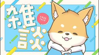 【雑談】今や出会いはグローバル？【常連 ・ 初見さん歓迎】#vtuber