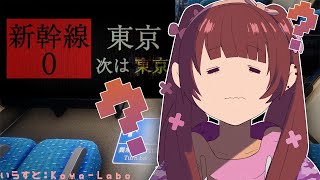 - Game start - 【新幹線 0号 | Shinkansen 0】この新幹線何か«変»なんだけど…んん？【ホロライブ / ロボ子さん】