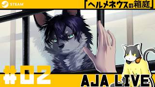 ＃02【ヘルメネウスの箱庭】獣人と通じ合いたい【ライブ配信】