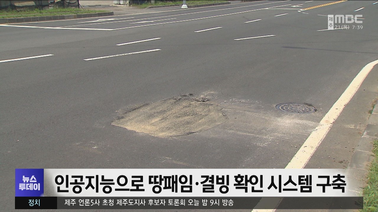 인공지능으로 땅패임·결빙 확인 시스템 구축