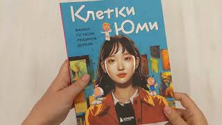 Видео о книге Клетки Юми. Фанбук по твоей любимой дораме