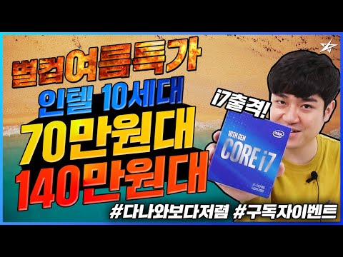별컴제작실 | 인텔 10세대가 들어간 별컴 여름특가 70,140만원대 게이밍 PC를 소개합니다!! (+다나와보다저렴, i7-10700, i5-10400)