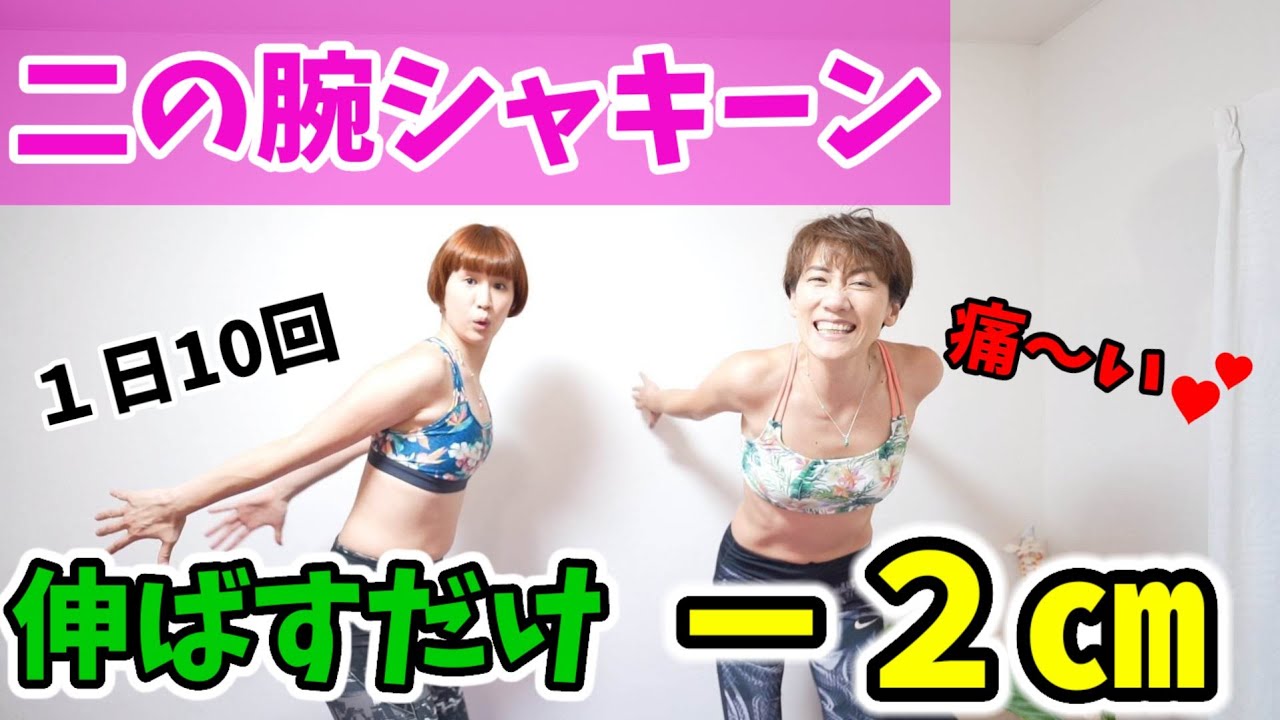『土曜はナニする!?』で話題の【つまぷる】二の腕のポニョ消える‼️二の腕痩せ一番効果的な方法はコレ❗