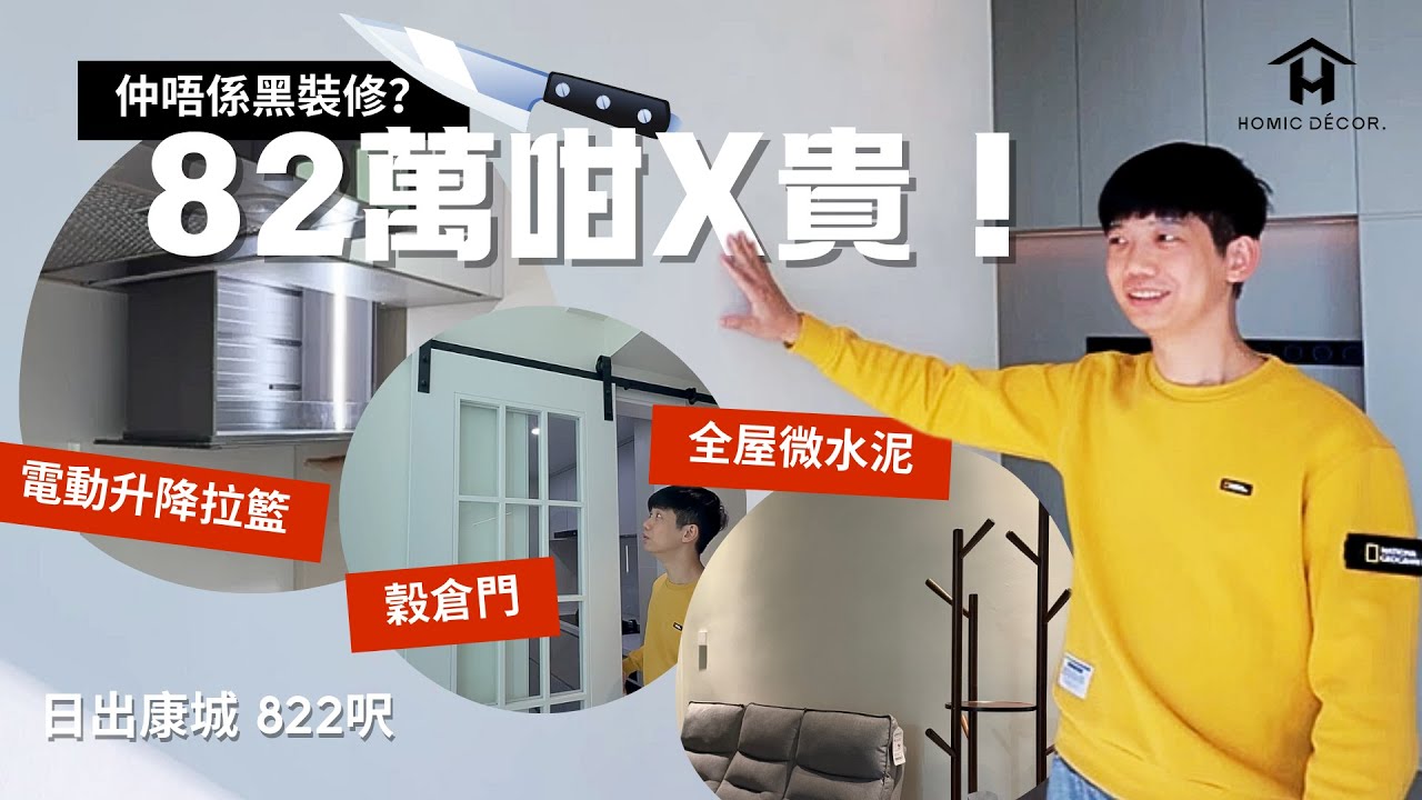 全屋微水泥牆身抗潮濕☔️ #日出康城 822呎四房「吉屋一間🫣」 黑裝修阿暉🔪劏客$82萬？