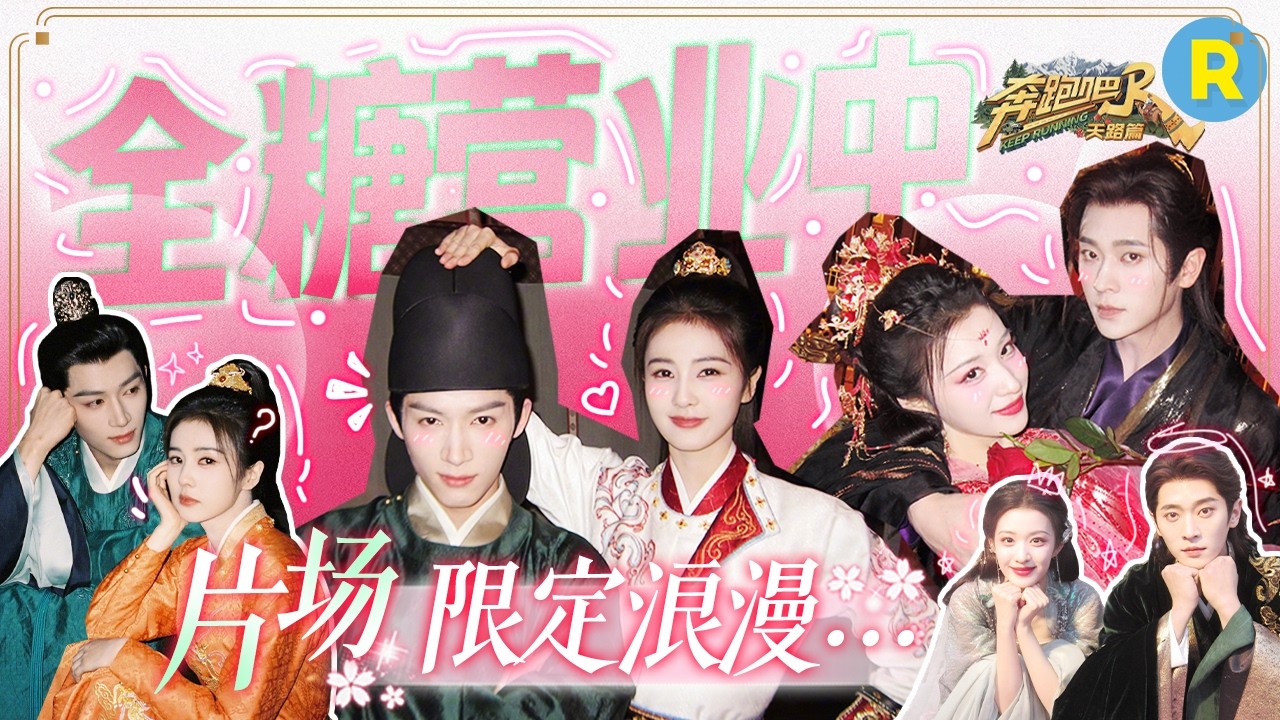 片场限定浪漫  “瑾佩CP”&“鱼蛋CP”全糖营业中🍬 白鹿成“白虎”急坏王星越 王楚然丞磊竟成新的“游?