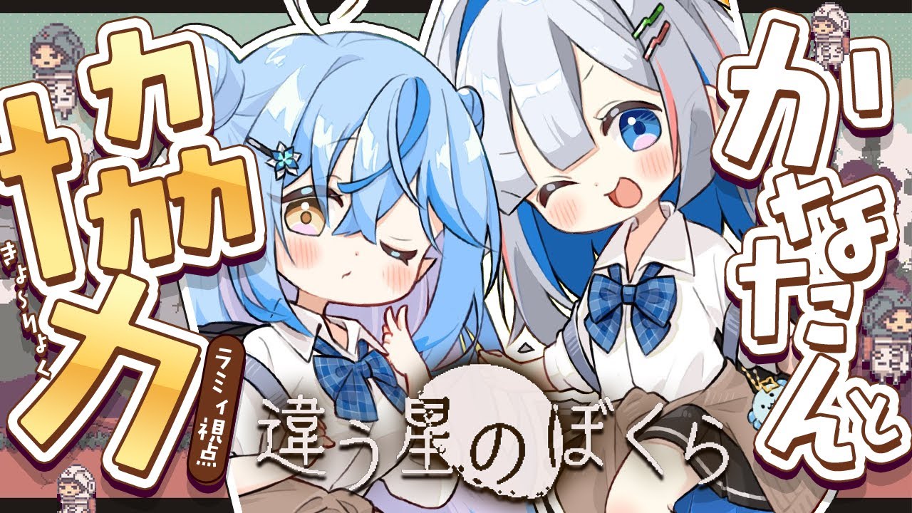 【違う星のぼくら】ゴリレバで協力プレイ！どんな世界が見える？【天音かなた・雪花ラミィ /ホロライブ】