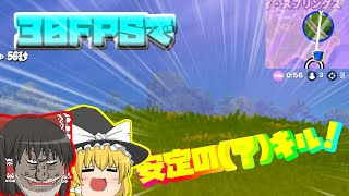 【フォートナイト】30FPSでアリーナ行った結果ｗｗ【ゆっくり実況】