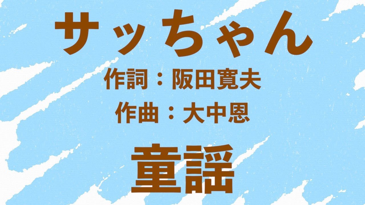 童謡「サッちゃん」