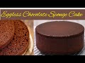Eggless Chocolate Sponge Cake | Moist Chocolate Cake | 1 KG Cake Recipe | चॉकलेट केक | Basic Cake