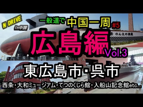 Cidade de Higashihiroshima e cidade de Kure! Um passeio pela Capital do Saquê, local de nascimento de Ginjo, e um grande museu de navios de guerra e submarinos! Around China Episódio 5 [Dash Record Hiroshima Edition Vol.3] Cidade de Higashihiroshima, cidade de Kure, província de Hiroshima!