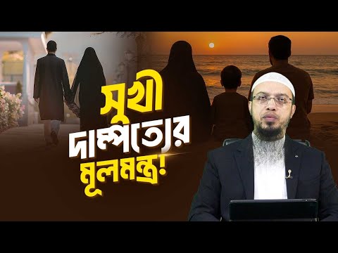 স্বামী-স্ত্রীর সুখী হওয়ার সহজ উপায়