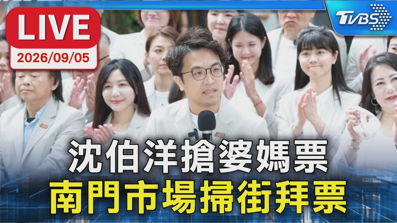 沈伯洋搶婆媽票 南門市場掃街拜票｜LIVE