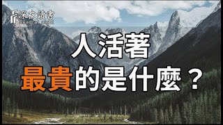 人活著，最貴的是什麼？【深夜讀書】#深夜讀書 #情感 #晚年幸福 #晚年生活 #正能量