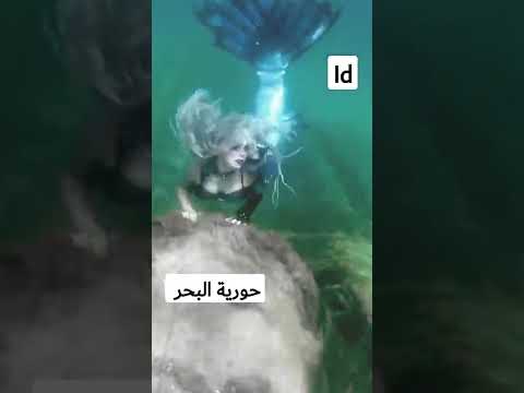 حورية بحر حقيقية
