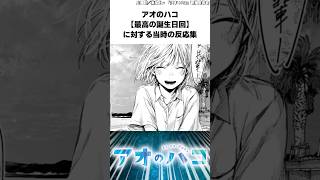 #アオのハコ 最高の誕生日回に対する当時の反応集 #アオのハコの反応集 #反応集