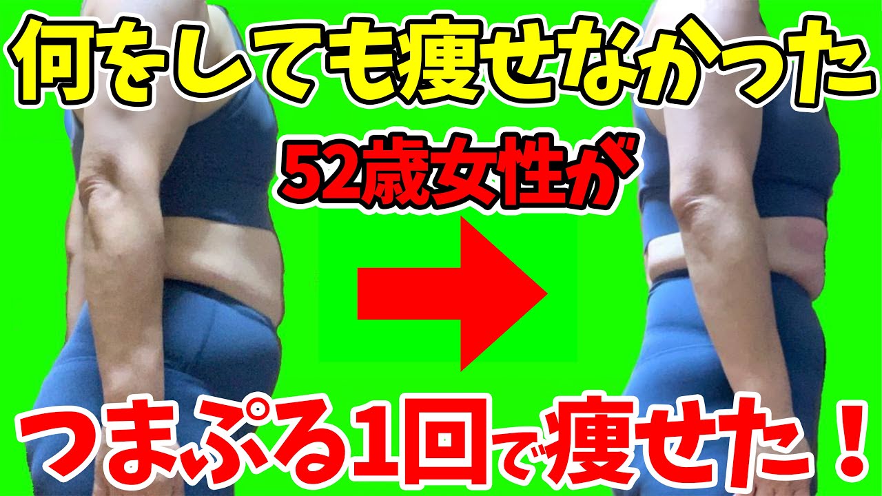何をしてもなかなか痩せなかった52歳女性の奇跡✨つまぷる1回で衝撃の変化！