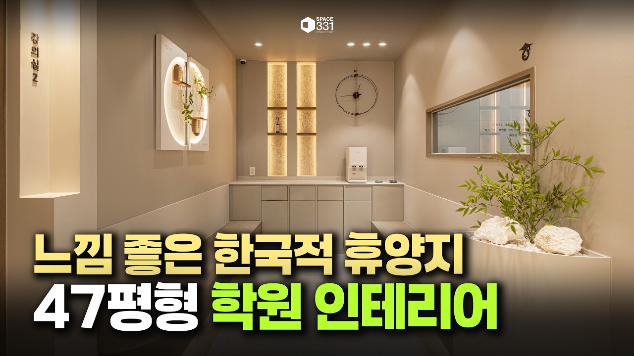 학원 확장 이전하면서 한번 더 찾아주신 고객님｜47평형 학원 인테리어