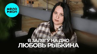 Любовь Рыбкина - Я Залягу На Дно (Single 2024)
