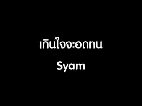 เกินใจจะอดทน - Syam [HD]