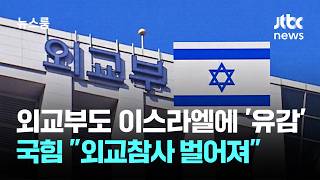 외교부도 이스라엘 향해 '유감'…국힘 외교참사 벌어져 / JTBC 뉴스룸