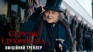 Скрудж і духи Різдва. Офіційний трейлер