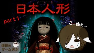 【ゆっくりホラー】日本人形が人間になる！？①“初”ゲーム実況
