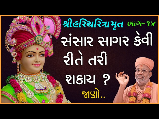 Sansar Sagar kevi Rite Tari Shakay ?