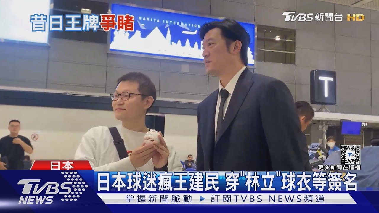 日本球迷瘋王建民 穿「林立」球衣等簽名