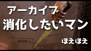 【DBD】深夜のデッドバイデイライト【ほえほえ】(2020.4.3)