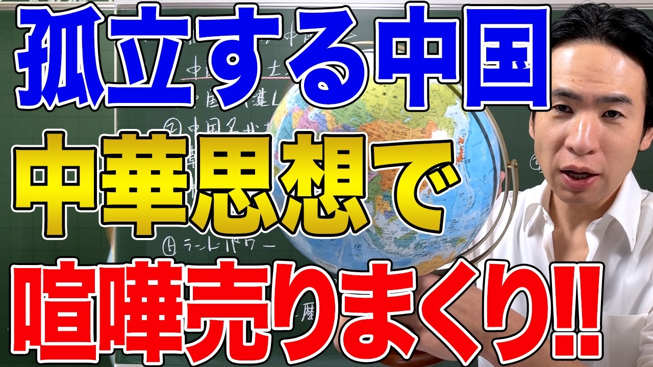 【中国】中華思想で周辺諸国と対立する理由！中華に国境線という概念はありません