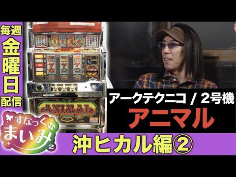【沖ヒカル＆マリブ鈴木】すなっくまいみ２ #5 沖ヒカル編②　★★毎週金曜日配信★★