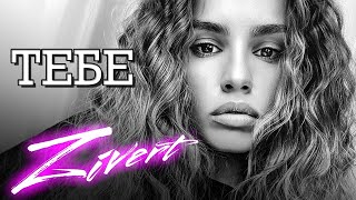 ZIVERT - ТЕБЕ | Official Mood-Video | 2021 | 12+