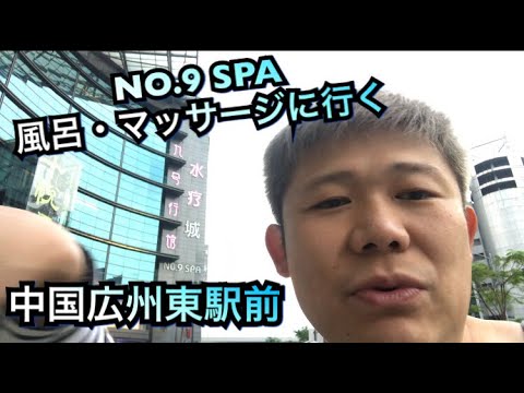 Fui ao NO9.SPA, uma massagem terrestre localizada em frente à Estação Leste de Guangzhou, na China! Sauna, fonte termal, banho super público, banho público nº 9