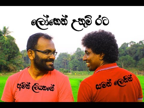 "LOKEN UTHUM RATA" by Saman Lenin & Amith Liyanage