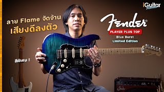 Video thumbnail for รีวิว Fender Limited Edition Player Stratocaster HSS Plus Top - Blue Burst | iGuitar Review by iGuitar Music