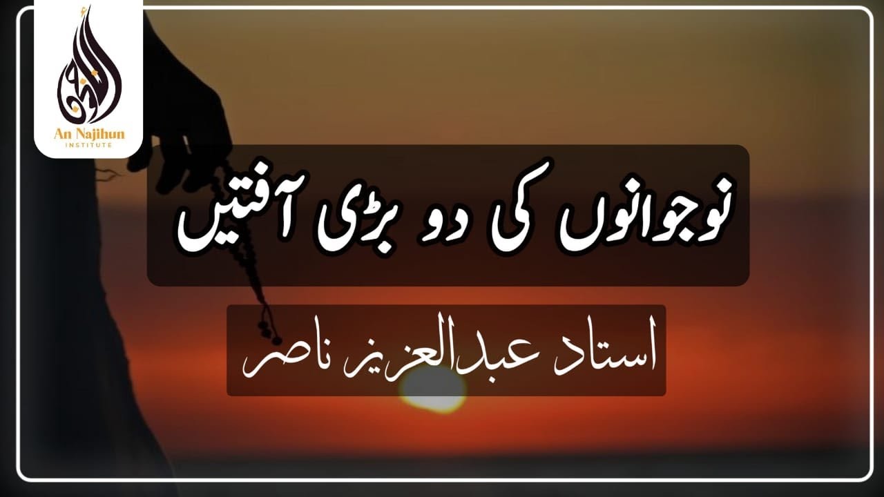 نوجوانوں کی دو بڑی آفتیں | بَرْنَامَجُ (عُدَّةُ الْمُتَعَلِّمِ) ③ | استاد عبدالعزيز ناصر