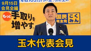 【フルテロップ切り抜き】国民民主党・玉木雄一郎代表会見　2026年9月15日 #国民民主党 #玉木雄一郎 #切り抜き