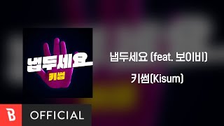 [Lyrics Video] Kisum(키썸) - Let Me Be(냅두세요) (Feat. Boi B)
