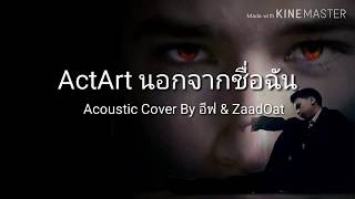 ActArt นอกจากชื่อฉัน Karaoke Lyrics English