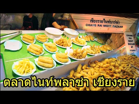 ตลาดเชียงรายไนท์บาร์ซาร์