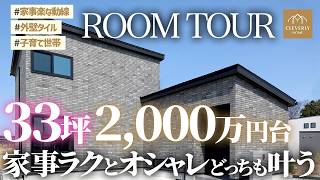 33坪で叶える家事ラクな暮らし｜子育て世帯向けの家をルームツアー【クレバリーホーム】