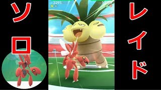 【ポケモンGO】レイドバトル　ハッサム1体でナッシーを倒してみた＋タネ爆避けレース