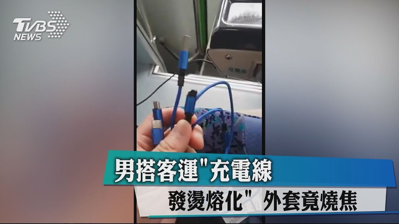 男搭客運「充電線發燙熔化」 外套竟燒焦
