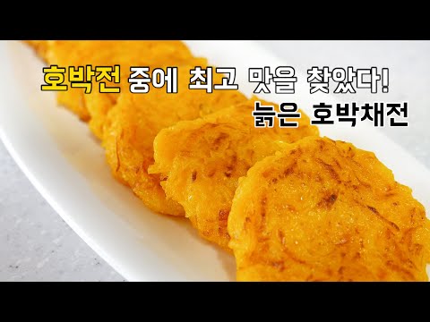 호박전 중에서 최고의 맛! 늙은 호박채전