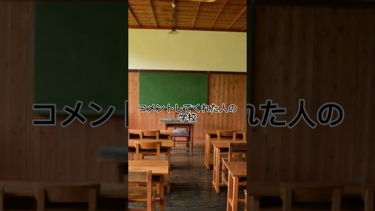 閲覧注意⚠あなたの学校